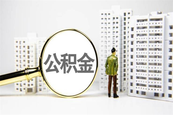 晋城公积金提取出来有什么影响吗（公积金提取后有影响吗）