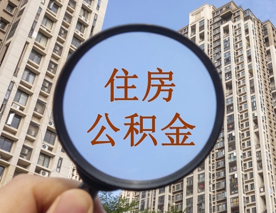 晋城缺钱怎么把公积金提取出来（没钱怎么取公积金）