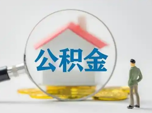 晋城公积金怎么退出来在哪里退（公积金怎么退款申请流程）